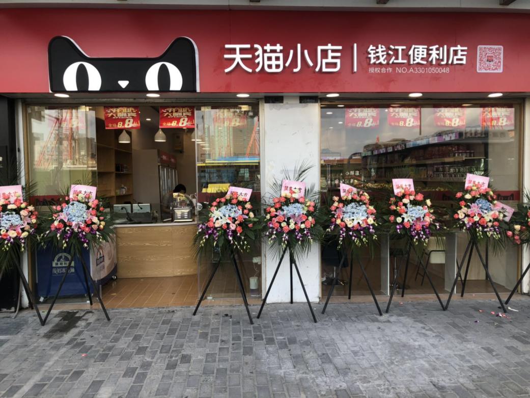 钱江商城天猫小店盛大开业！