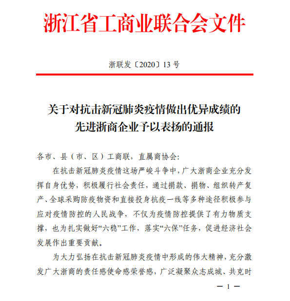 省工商联表彰抗击疫情优秀单位