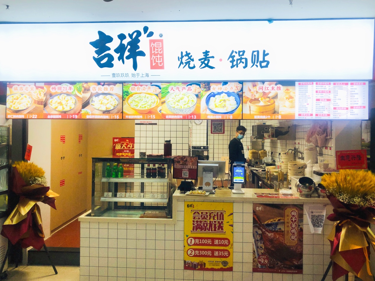 吉祥馄饨钱江商城店盛大开业