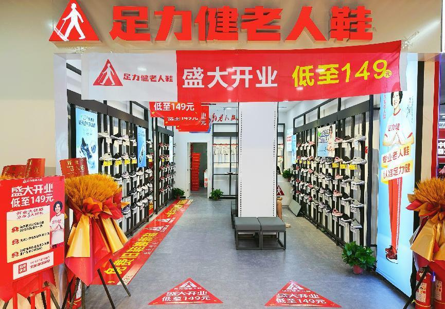 足力健入驻钱江商城！新店开业！