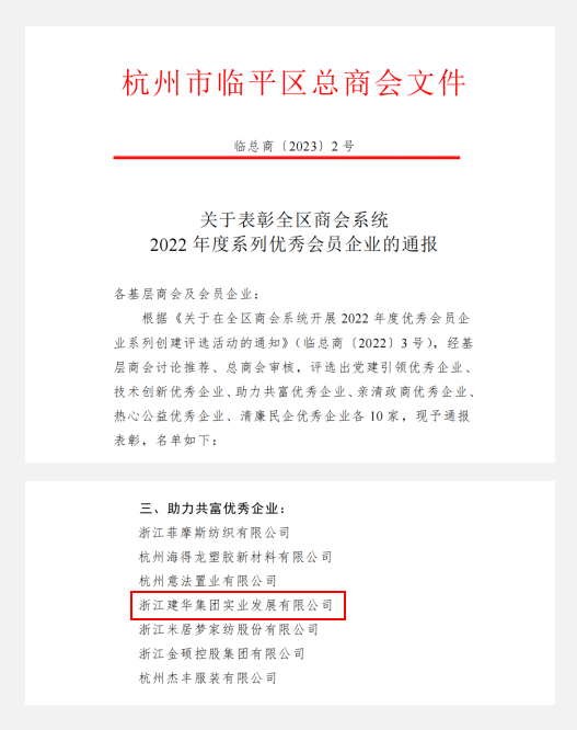 建华实业荣获临平区“助力共富优秀企业”荣誉