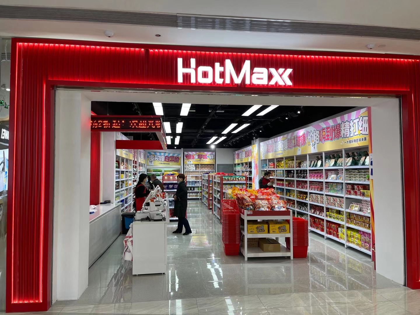 好特卖HotMaxx水晶城店开业了